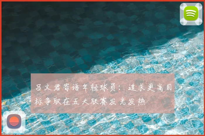 吕文君寄语年轻球员：追求更高目标争取在五大联赛发光发热