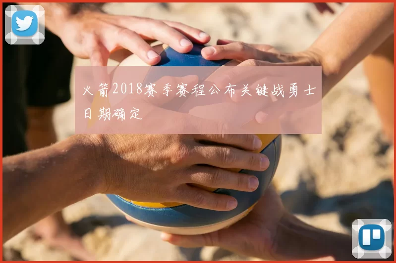 火箭2018赛季赛程公布关键战勇士日期确定