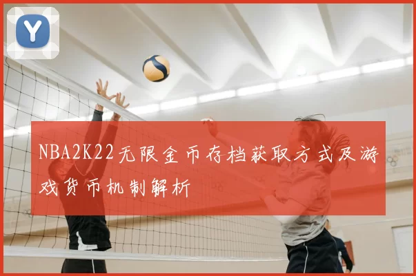 NBA2K22无限金币存档获取方式及游戏货币机制解析