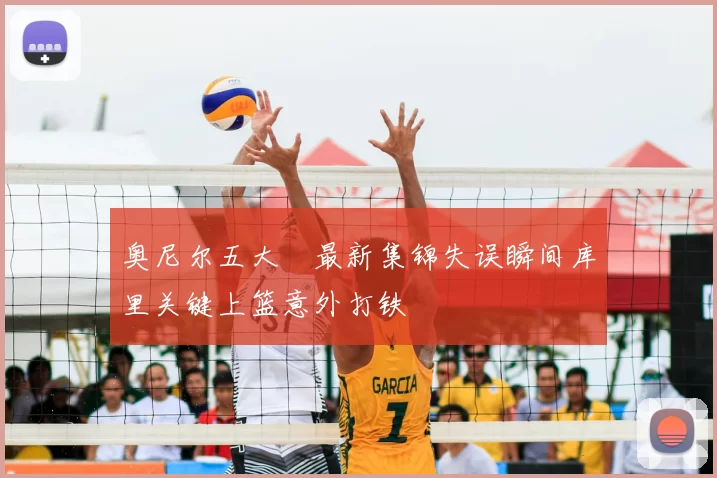 奥尼尔五大囧最新集锦失误瞬间库里关键上篮意外打铁