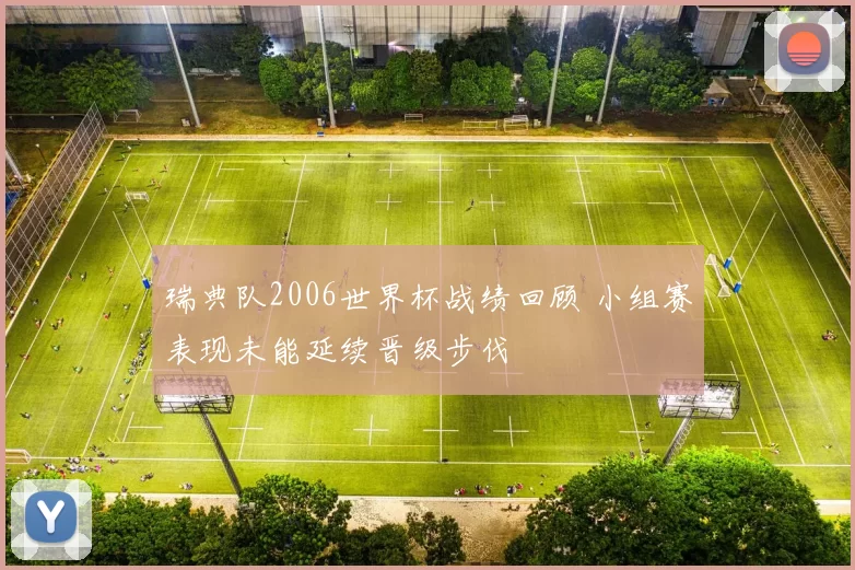 瑞典队2006世界杯战绩回顾 小组赛表现未能延续晋级步伐