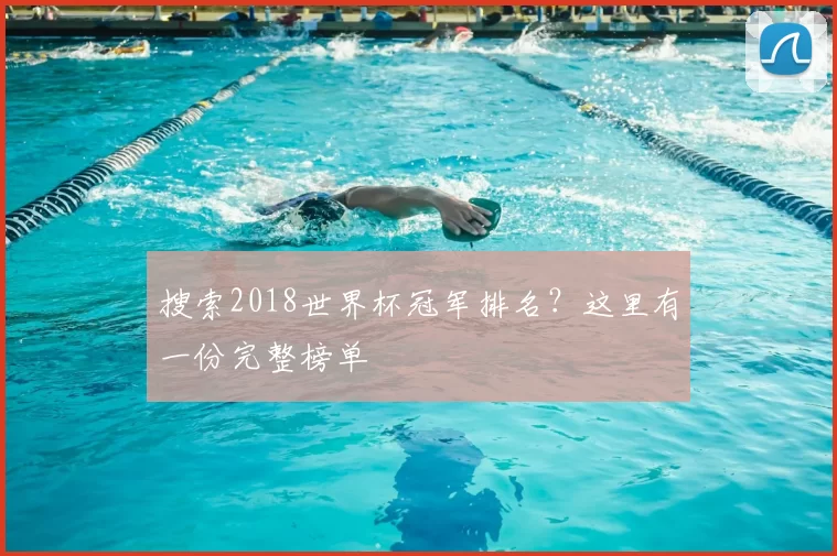 搜索2018世界杯冠军排名？这里有一份完整榜单