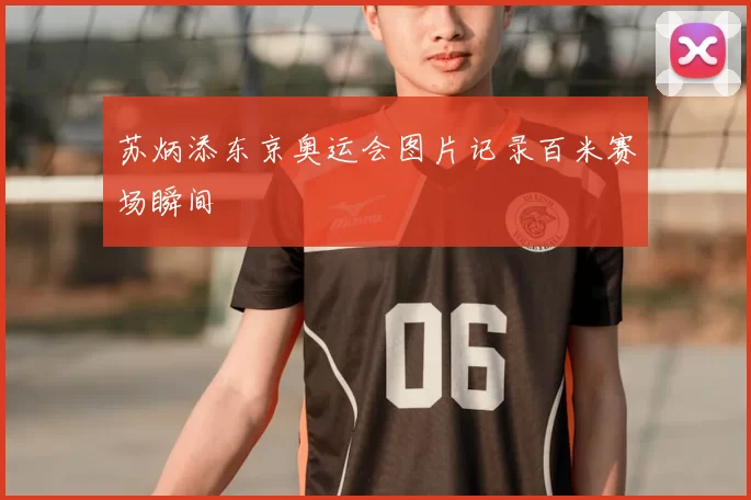 苏炳添东京奥运会图片记录百米赛场瞬间