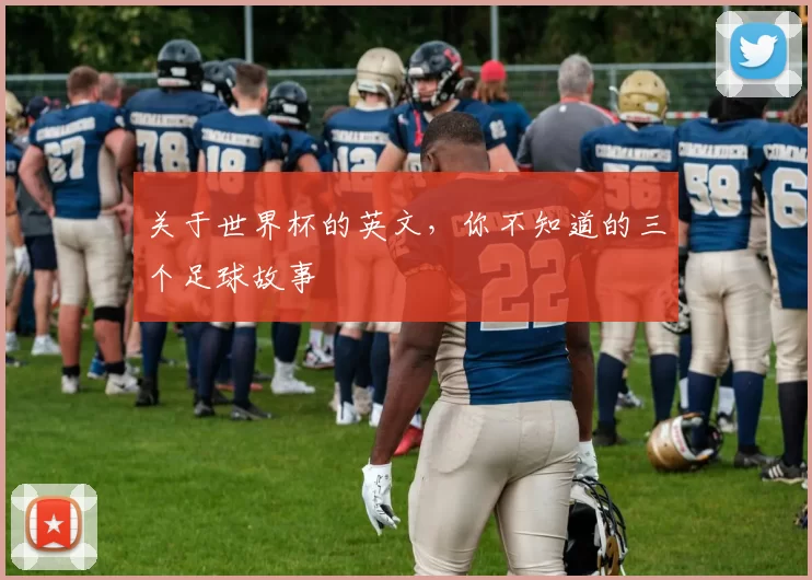 关于世界杯的英文,你不知道的三个足球故事