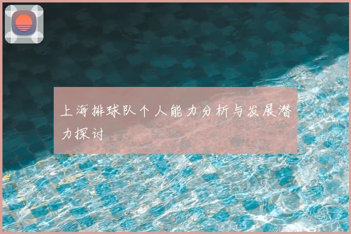 上海排球队个人能力分析与发展潜力探讨