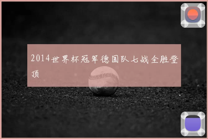 2014世界杯冠军德国队七战全胜登顶