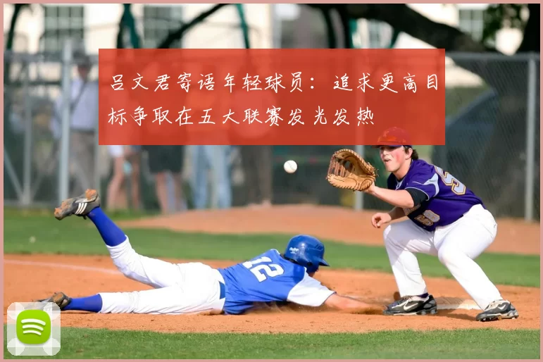 吕文君寄语年轻球员:追求更高目标争取在五大联赛发光发热