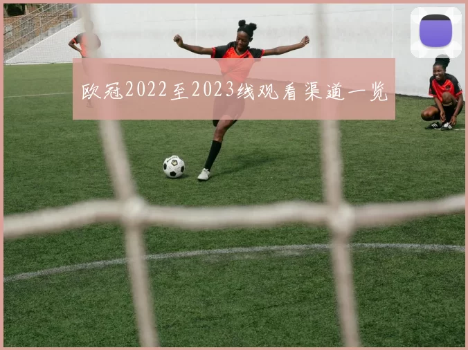 欧冠2022至2023线观看渠道一览