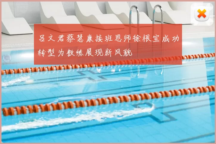 吕文君蔡慧康接班恩师徐根宝成功转型为教练展现新风貌