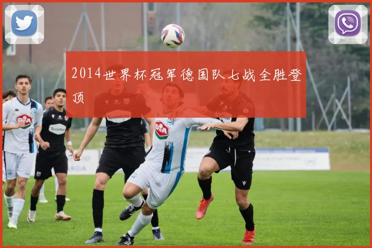 2014世界杯冠军德国队七战全胜登顶